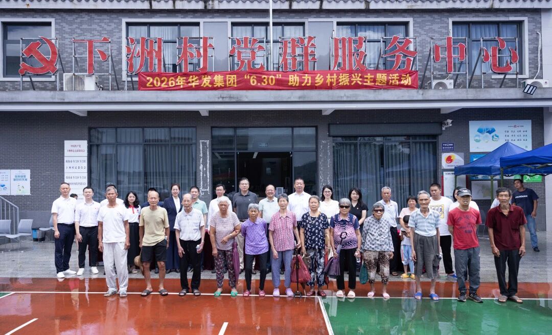华发集团开展“6·30”助力乡村振兴主题活动.jpg
