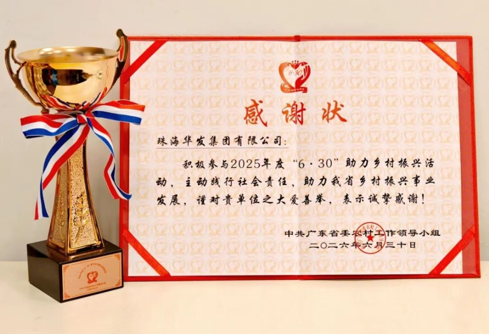 华发集团八度荣获广东省助力乡村振兴表彰.png 华发集团八度荣获广东省助力乡村振兴表彰.png