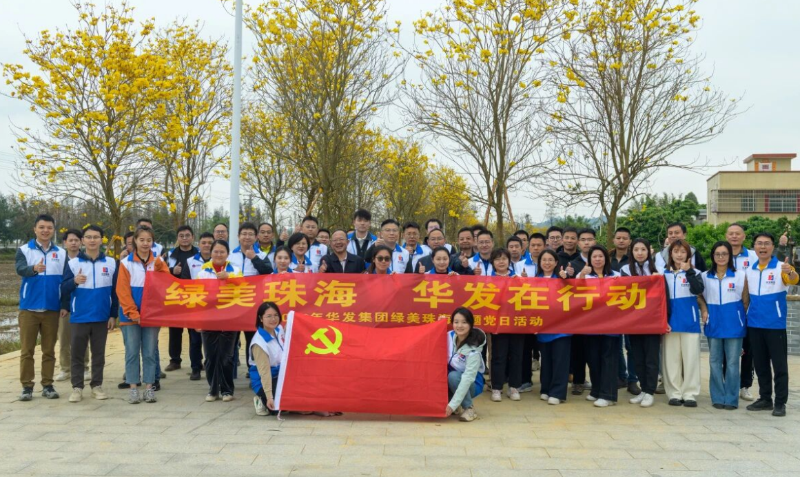 华发集团开展“绿美珠海”主题党日活动.png