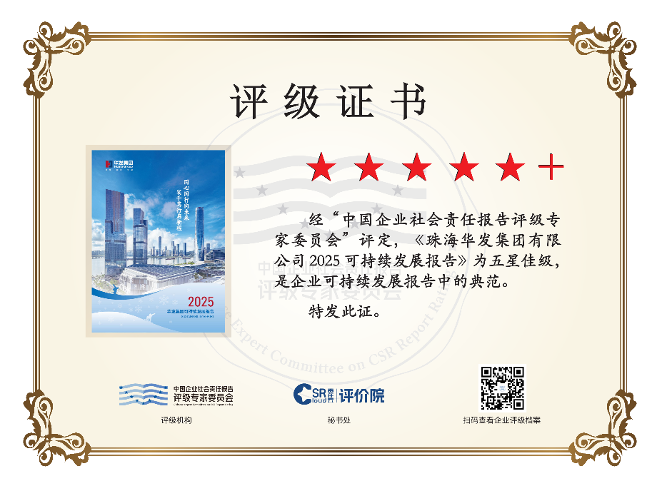 《珠海华发集团有限公司2025可持续发展报告》五星佳级.png
